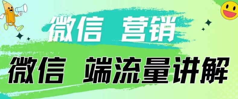 4.19日内部分享《微信营销流量端口》微信付费投流【揭秘】-黑鲨创业网