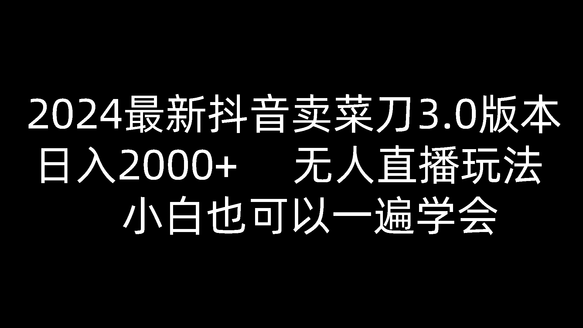 2024最新抖音卖菜刀3.0版本，日入2000+，无人直播玩法，小白也可以一遍学会-黑鲨创业网