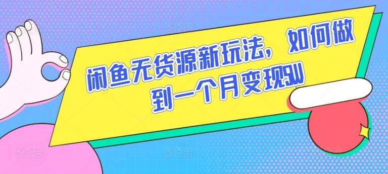 闲鱼无货源新玩法，如何做到一个月变现5W【揭秘】-黑鲨创业网