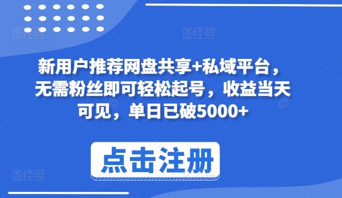 新用户推荐网盘共享+私域平台，无需粉丝即可轻松起号，收益当天可见，单日已破5000+【揭秘】-黑鲨创业网