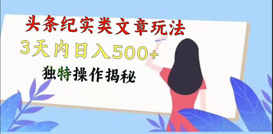 头条纪实类文章玩法，轻松起号3天内日入500+，独特操作揭秘-黑鲨创业网