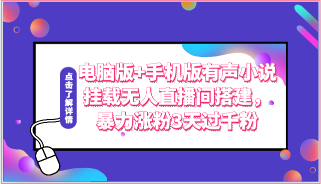 电脑版+手机版有声小说挂载无人直播间搭建，暴力涨粉3天过千粉-黑鲨创业网