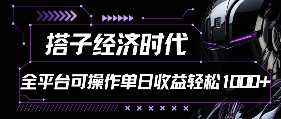 搭子经济时代小红书、抖音、快手全平台玩法全自动付费进群单日收益1000+-黑鲨创业网