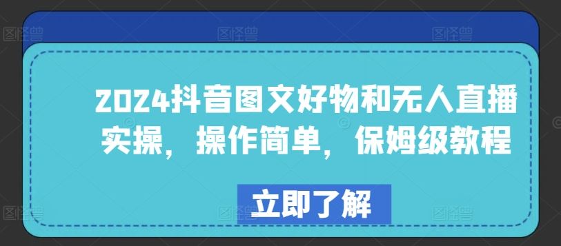 2024抖音图文好物和无人直播实操，操作简单，保姆级教程-黑鲨创业网