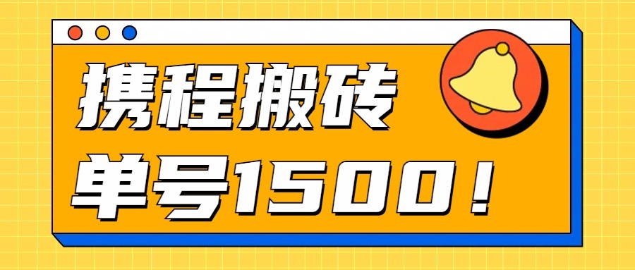 24年携程最新搬砖玩法，无需制作视频，小白单号月入1500，可批量操作！-黑鲨创业网