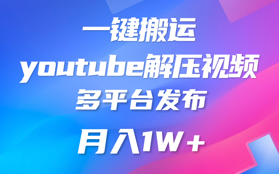 一键搬运YouTube解压助眠视频 简单操作月入1W+-黑鲨创业网