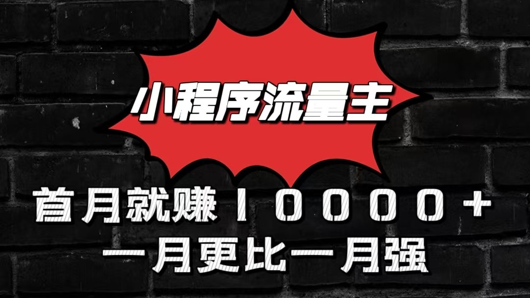 小程序流量主首月就赚10000+，一月更比一月强！小本创业首选-黑鲨创业网