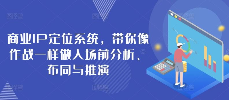 商业IP定位系统，带你像作战一样做入场前分析、布同与推演-黑鲨创业网