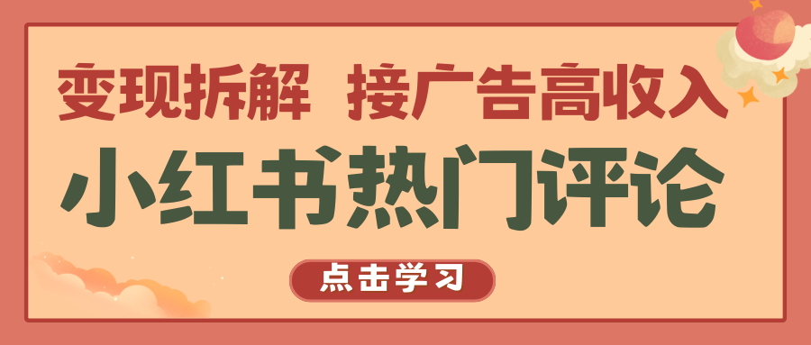 小红书热门评论，变现拆解，接广告高收入-黑鲨创业网