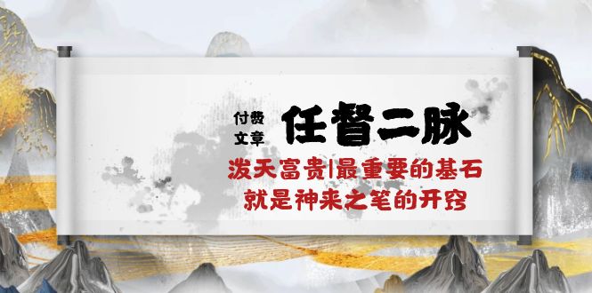 某公众号付费文章《任督二脉泼天富贵|最重要的基石就是神来之笔的开窍|万字》-黑鲨创业网