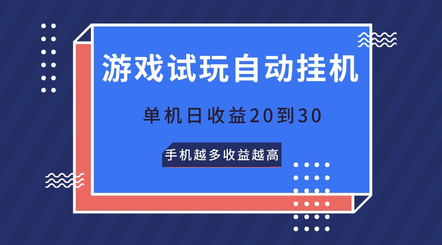 游戏试玩，无需养机，单机日收益20到30，手机越多收益越高-黑鲨创业网