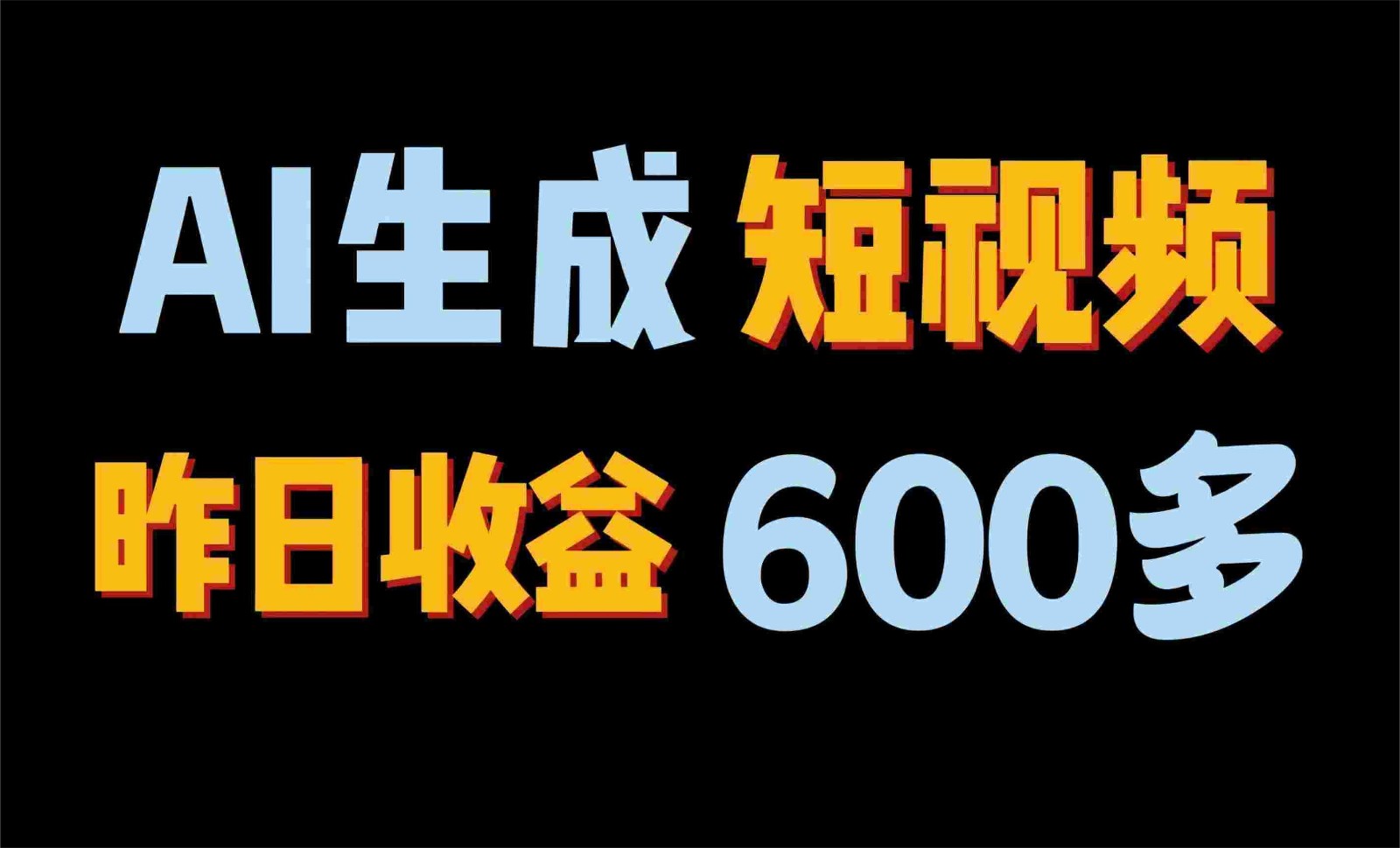 2024年终极副业！AI一键生成视频，每日只需一小时，教你如何轻松赚钱！-黑鲨创业网