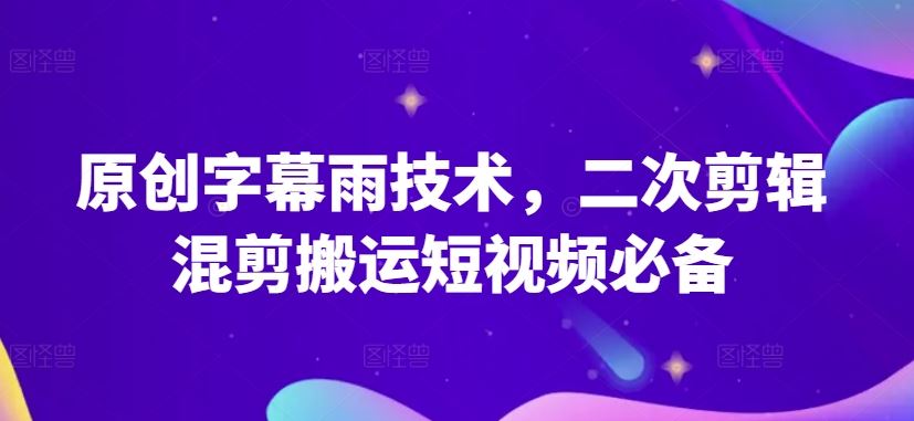 原创字幕雨技术，二次剪辑混剪搬运短视频必备【揭秘】-黑鲨创业网