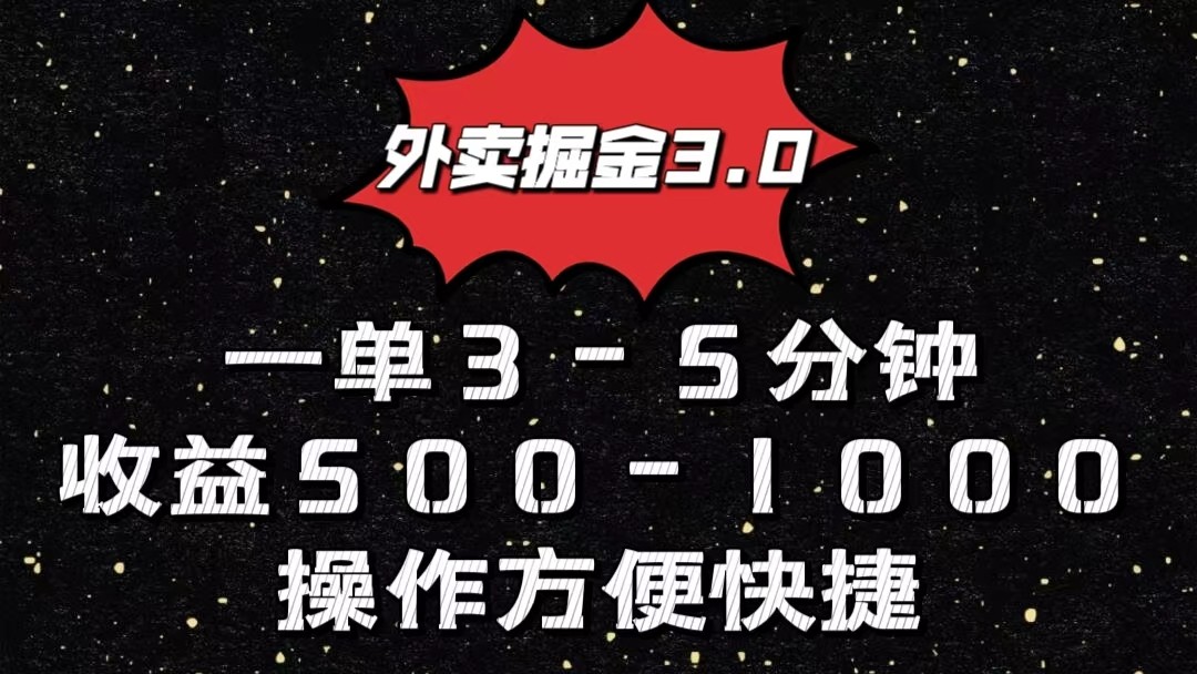 外卖掘金3.0玩法，一单500-1000元，小白也可轻松操作-黑鲨创业网