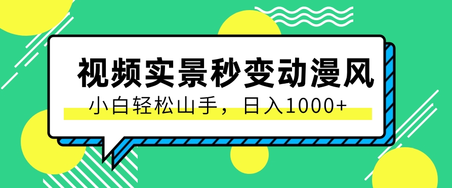 用软件把实景制作漫画视频，简单操作带来高分成计划，日入1000+【视频+软件】-黑鲨创业网