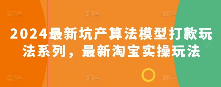 2024最新坑产算法模型打款玩法系列，最新淘宝实操玩法-黑鲨创业网