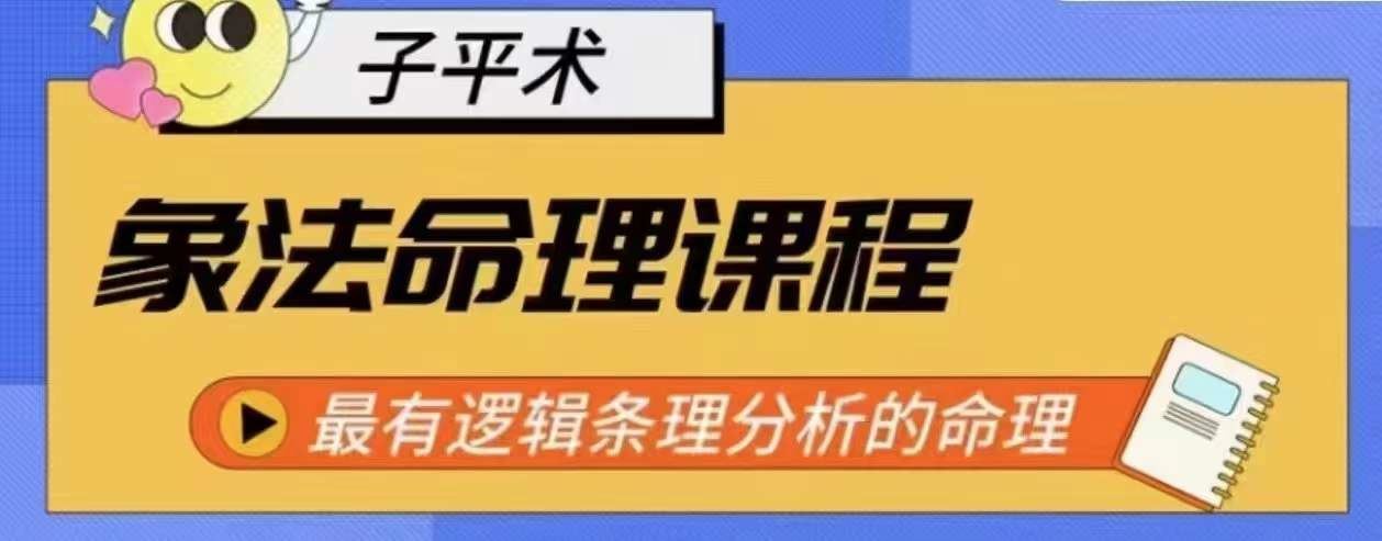 象法命理系统教程，最有逻辑条理分析的命理-黑鲨创业网