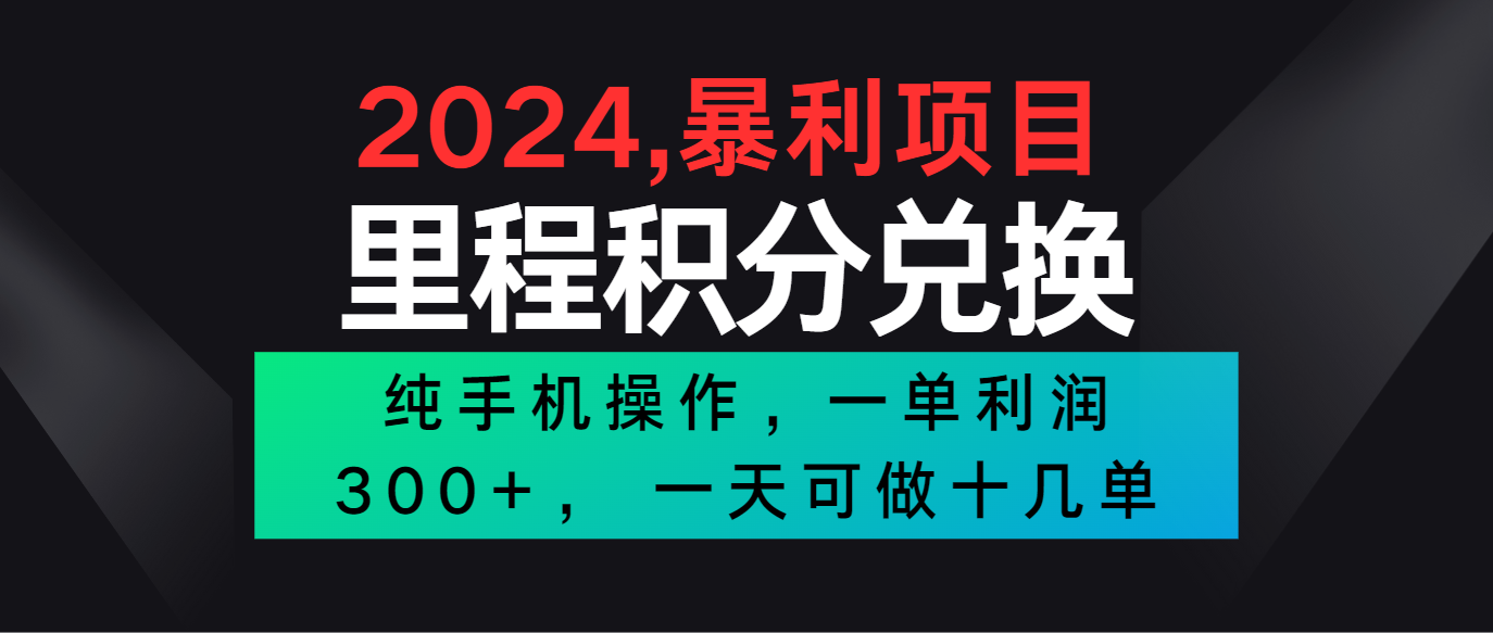 2024最新项目，冷门暴利市场很大，一单利润300+，二十多分钟可操作一单，可批量操作-黑鲨创业网