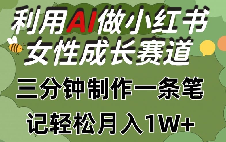 利用Ai做小红书女性成长赛道，三分钟制作一条笔记，轻松月入1w+【揭秘】-黑鲨创业网