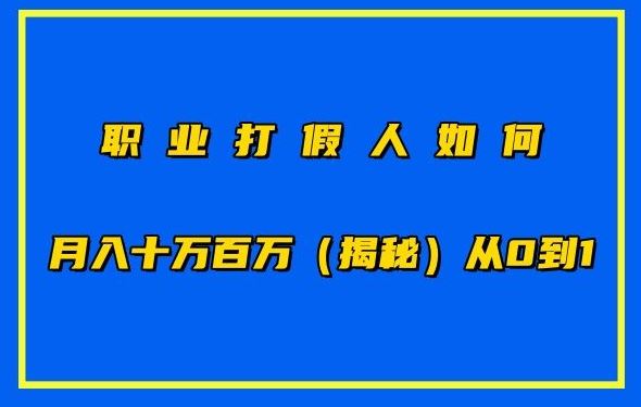 职业打假人如何月入10万百万，从0到1【仅揭秘】-黑鲨创业网