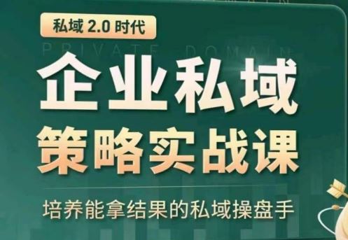 私域2.0：企业私域策略实战课，培养能拿结果的私域操盘手-黑鲨创业网