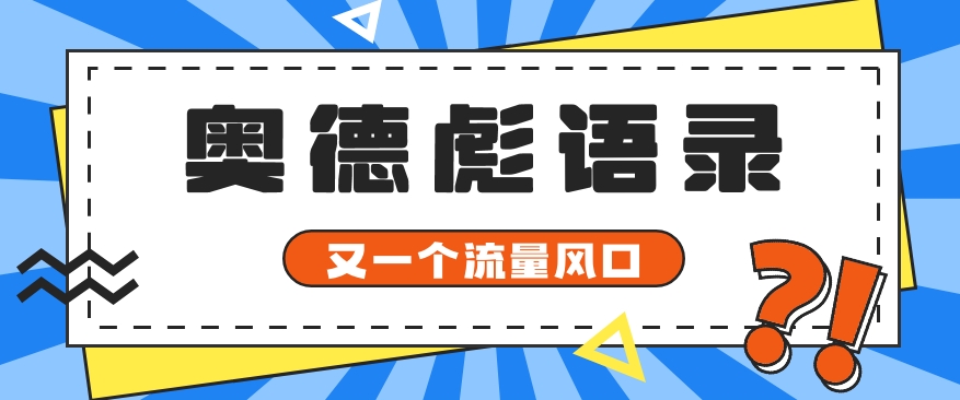 又一个流量风口玩法，利用软件操作奥德彪经典语录，9条作品猛涨5万粉。-黑鲨创业网