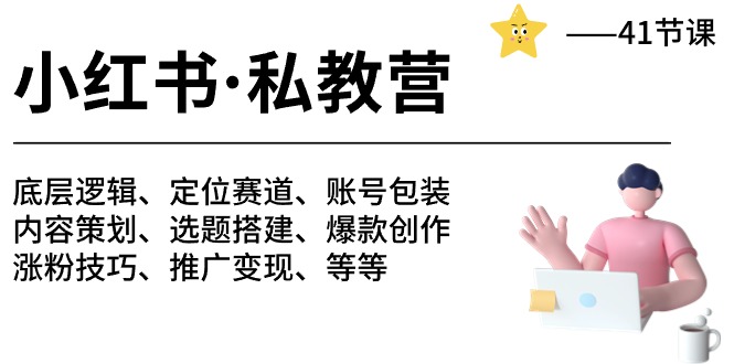 小红书私教营-底层逻辑/定位赛道/账号包装/涨粉变现/月变现10w+等等（42节）-黑鲨创业网