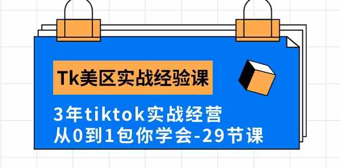 Tk美区实战经验课程分享，3年tiktok实战经营，从0到1包你学会（29节课）-黑鲨创业网