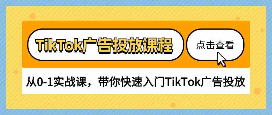 TikTok广告投放课程，从0-1实战课，带你快速入门TikTok广告投放（30节课）-黑鲨创业网