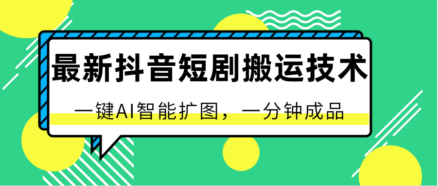 最新抖音短剧搬运技术，一键AI智能扩图，百分百过原创，秒过豆荚！-黑鲨创业网