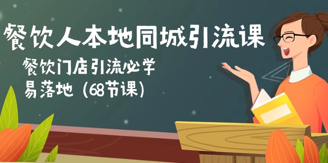 餐饮人本地同城引流课：餐饮门店引流必学，易落地（68节课）-黑鲨创业网