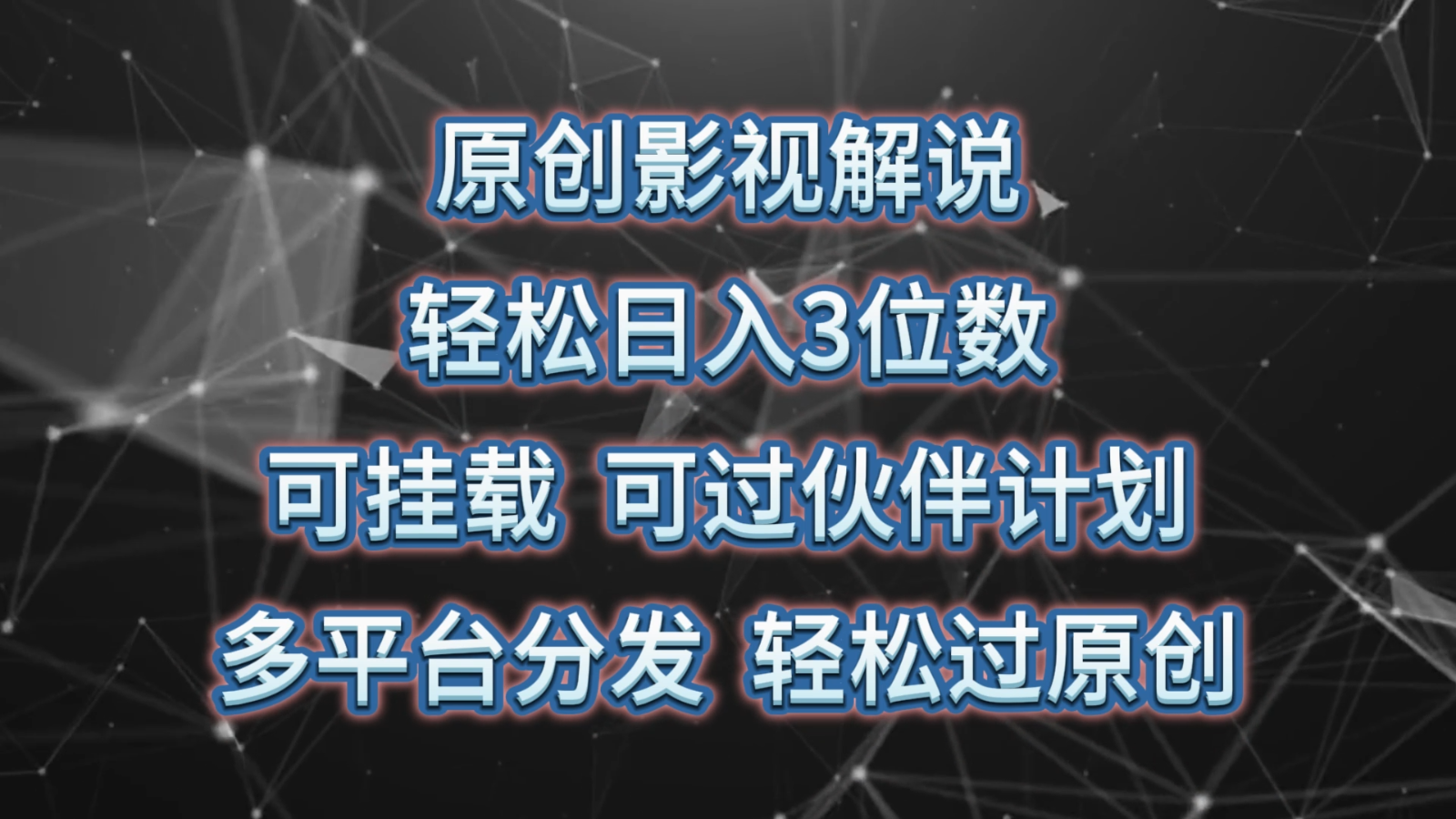 原创影视解说，轻松日入3位数，可挂载，可过伙伴计划，多平台分发轻松过原创-黑鲨创业网