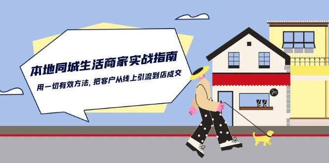 本地同城生活商家实战指南：用一切有效方法，把客户从线上引流到店成交-黑鲨创业网