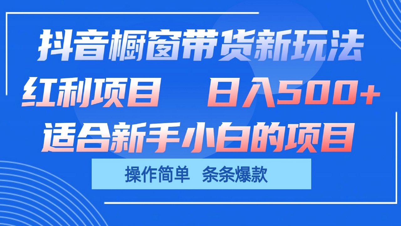 抖音橱窗带货新玩法，单日收益500+，操作简单，条条爆款-黑鲨创业网