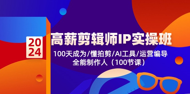 高薪剪辑师IP实操班【第2期】100天成为懂拍剪/AI工具/运营编导/全能制作人-黑鲨创业网