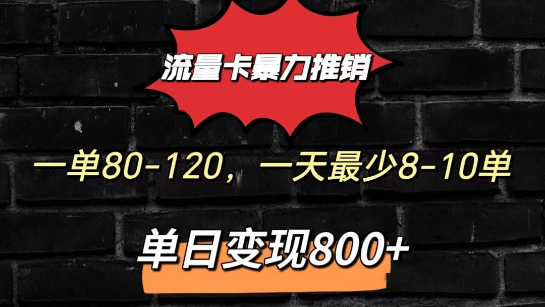 流量卡暴力推销模式一单80-170元一天至少10单，单日变现800元-黑鲨创业网