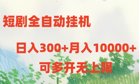 短剧打榜获取收益，全自动挂机，一个号18块日入300+-黑鲨创业网