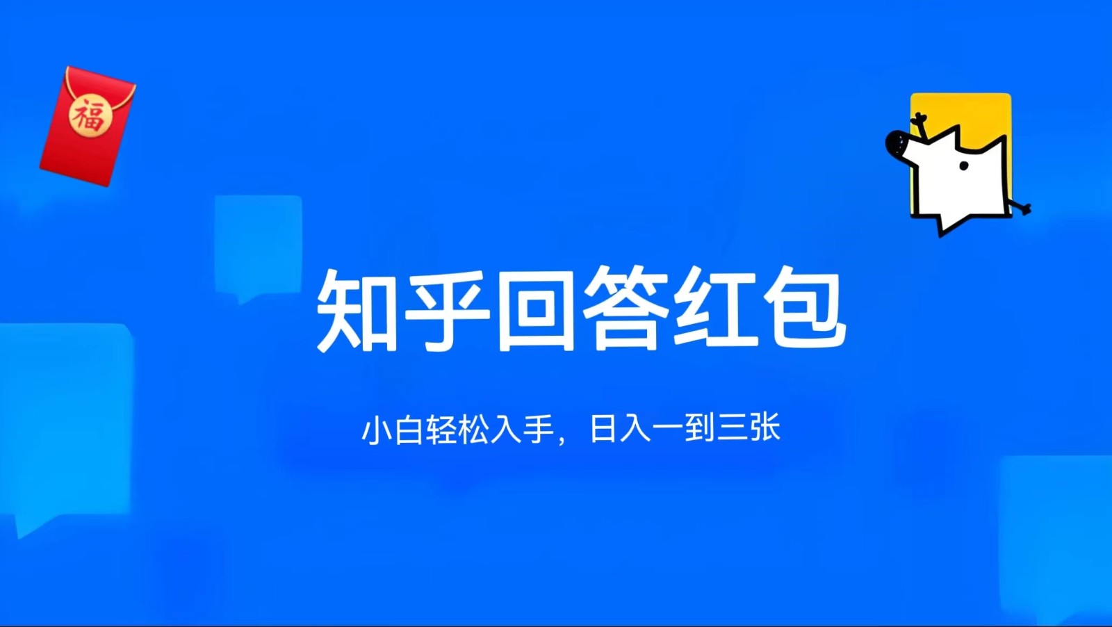 知乎答题红包项目最新玩法，单个回答5-30元，不限答题数量，可多号操作-黑鲨创业网