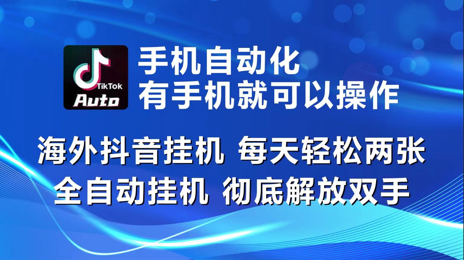 海外抖音挂机，每天轻松两三张，全自动挂机，彻底解放双手！-黑鲨创业网