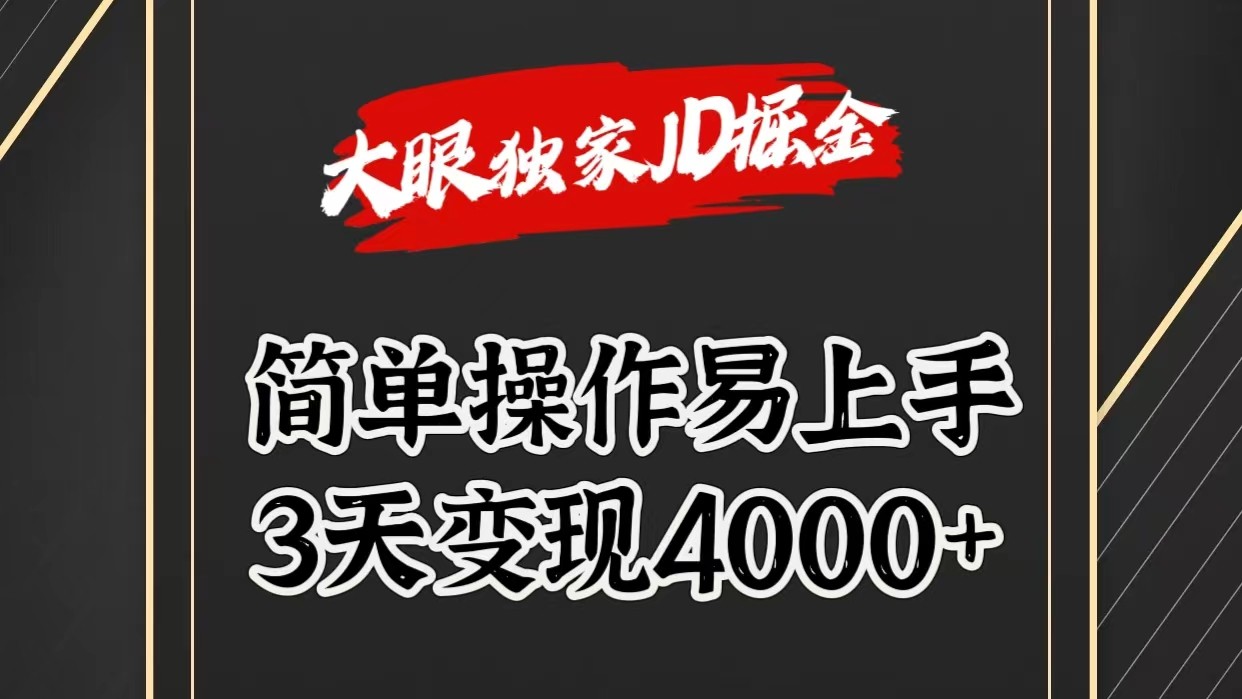 独家JD掘金，简单操作易上手，3天变现4000+-黑鲨创业网