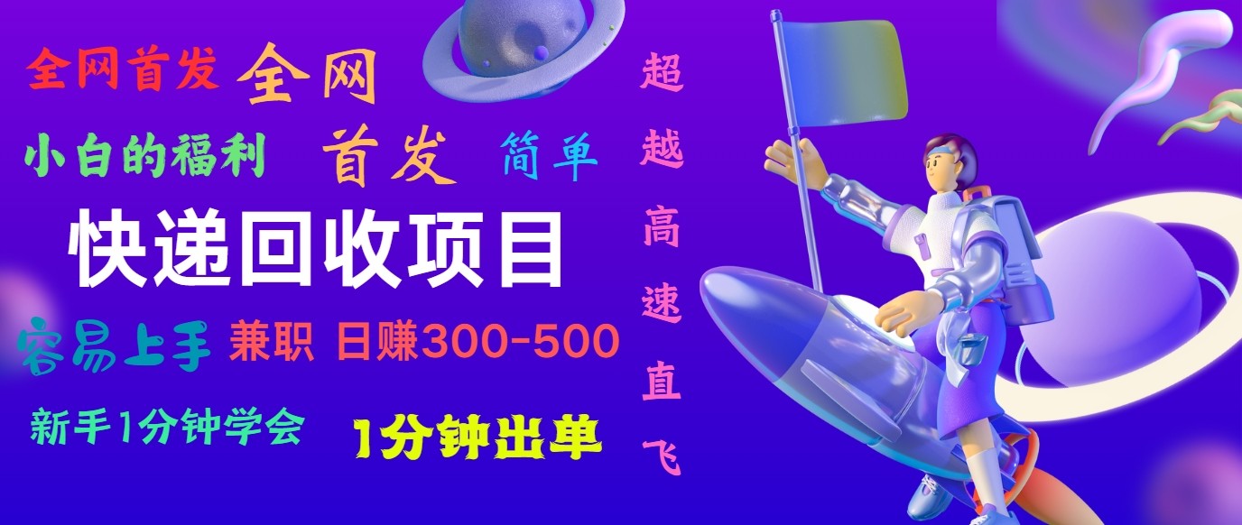 快递回收项目，小白一分钟学会，一分钟出单，可长期干，日赚300~800-黑鲨创业网