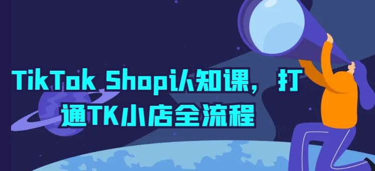 TikTok Shop认知课，打通TK小店全流程-黑鲨创业网