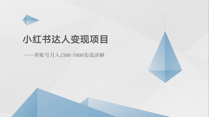 小红书达人变现项目：单账号月入1500-3000实战讲解-黑鲨创业网