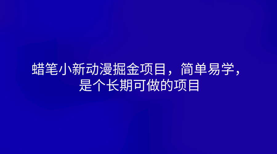 蜡笔小新动漫掘金项目，简单易学，是个长期可做的项目-黑鲨创业网