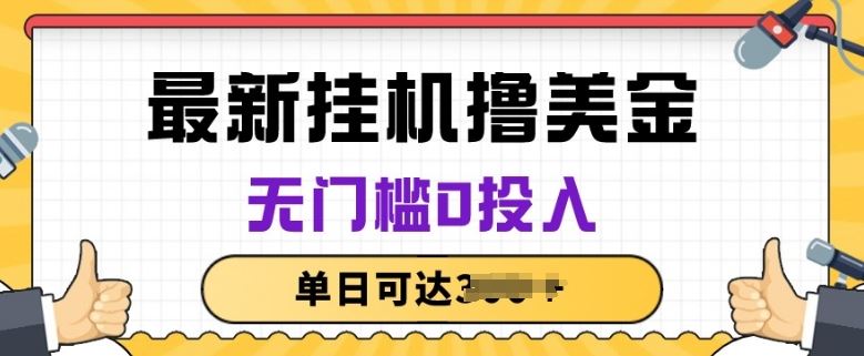 无脑挂JI撸美金项目，无门槛0投入，项目长期稳定【揭秘】-黑鲨创业网