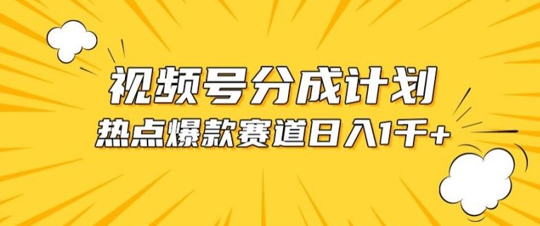 视频号爆款赛道，热点事件混剪，轻松赚取分成收益【揭秘】-黑鲨创业网