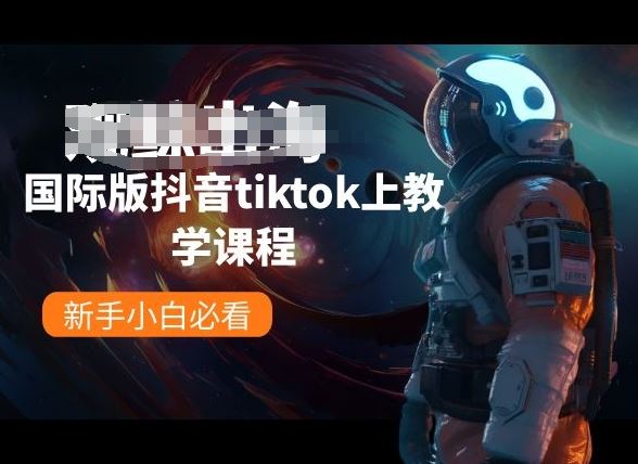 国际版抖音tiktok上教学课程，新手小白必看-黑鲨创业网