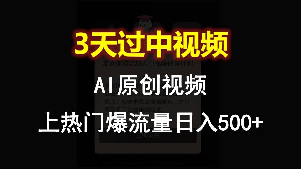 AI一键原创视频，3天过中视频，轻松上热门爆流量日入500+-黑鲨创业网