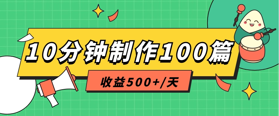 利用AI工具10分钟轻松制作100篇图文笔记，多种变现方式，收益500+/天-黑鲨创业网