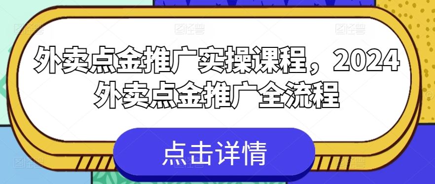 外卖点金推广实操课程，2024外卖点金推广全流程-黑鲨创业网